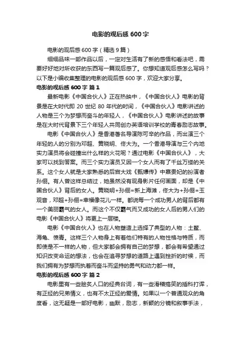 电影的观后感600字（精选9篇）