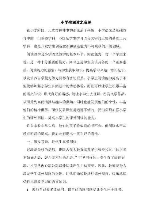 小学生阅读之我见