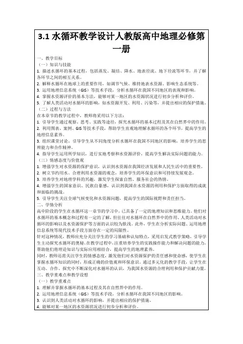 3.1水循环教学设计人教版高中地理必修第一册