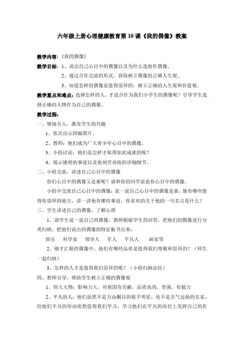 六年级上册心理健康教育第10课《我的偶像》教案