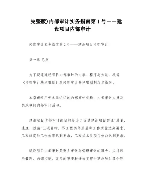 完整版)内部审计实务指南第1号――建设项目内部审计