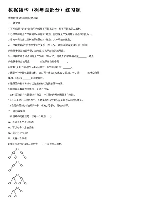 数据结构（树与图部分）练习题