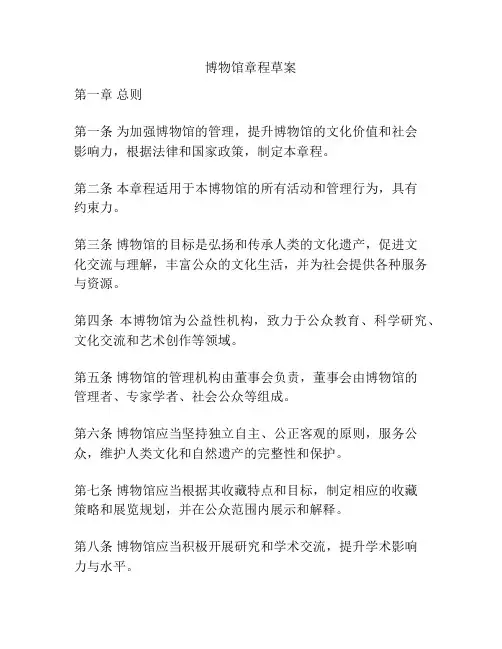 博物馆章程草案