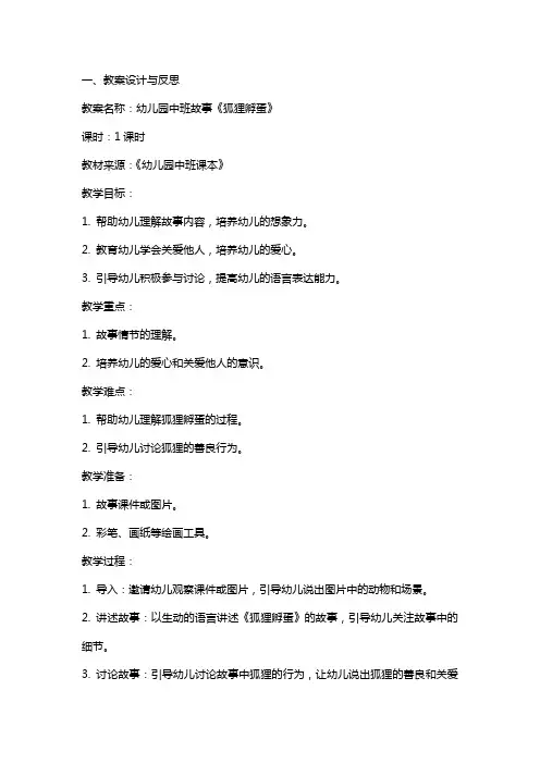 幼儿园中班故事《狐狸孵蛋》教案设计与反思