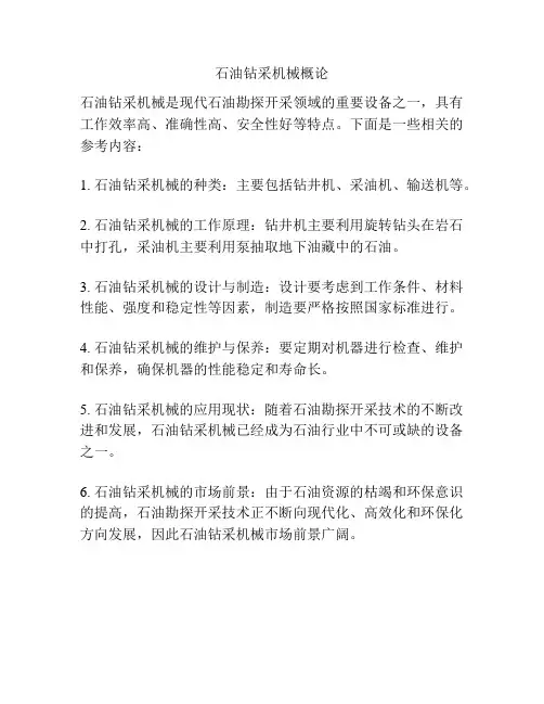石油钻采机械概论