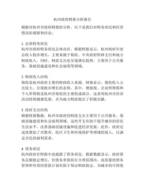 杭州政府财报分析报告