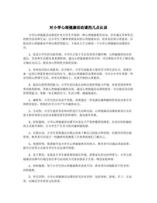 对小学心理健康活动课的几点认识