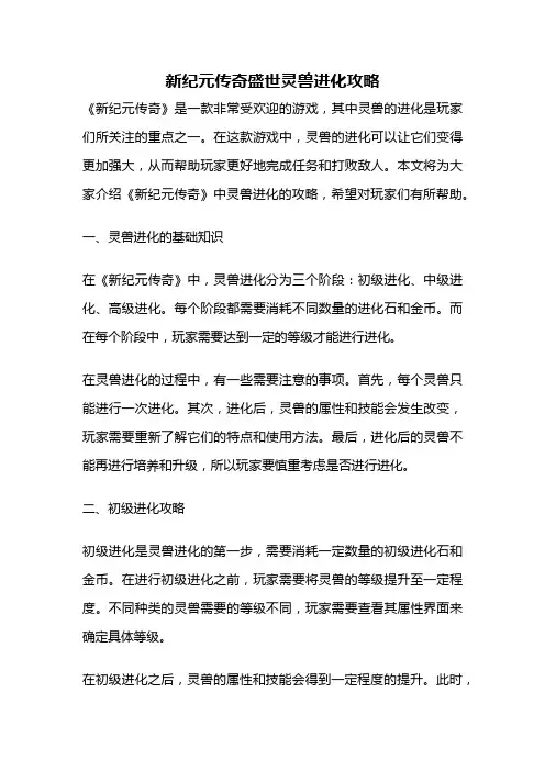 新纪元传奇盛世灵兽进化攻略