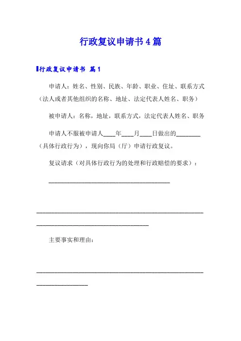 行政复议申请书4篇