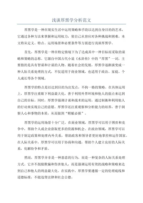 浅谈厚黑学分析范文
