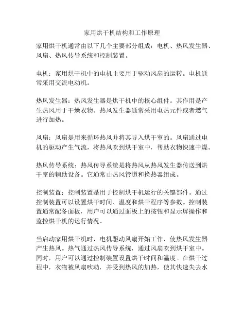家用烘干机结构和工作原理