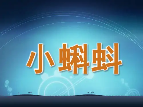 幼儿园美术公开课《小蝌蚪》PPT课件