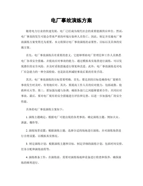 电厂事故演练方案