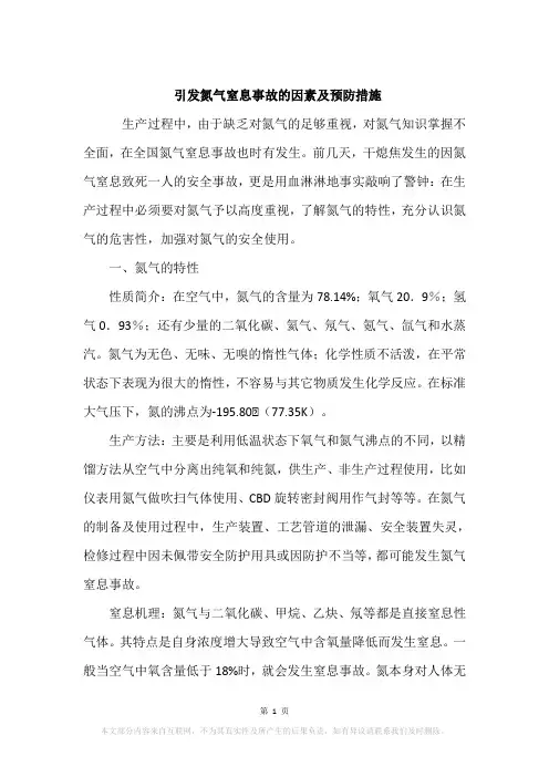 引发氮气窒息事故的因素及预防措施