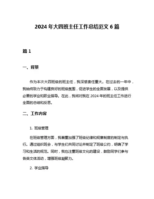 2024年大四班主任工作总结范文6篇