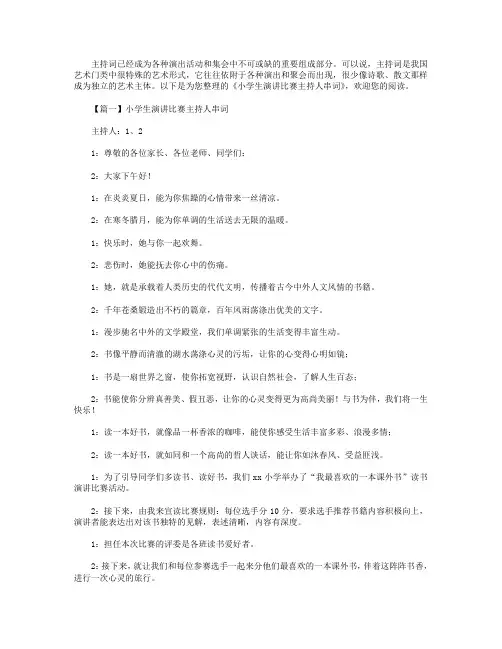 小学生演讲比赛主持人串词