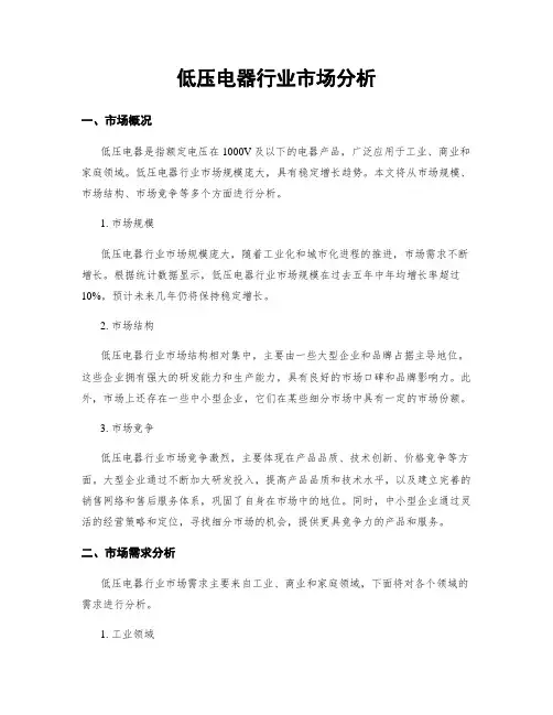 低压电器行业市场分析