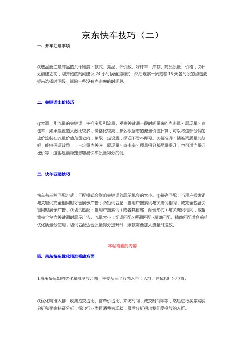 [京咖会整理-京东快车] 京东快车技巧—2