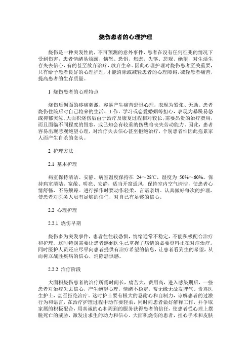 烧伤患者的心理护理