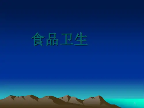 食品卫生ppt课件