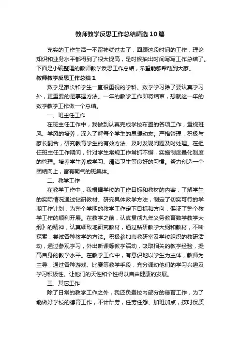 教师教学反思工作总结精选10篇