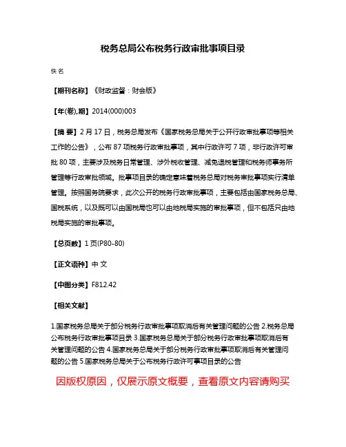 税务总局公布税务行政审批事项目录