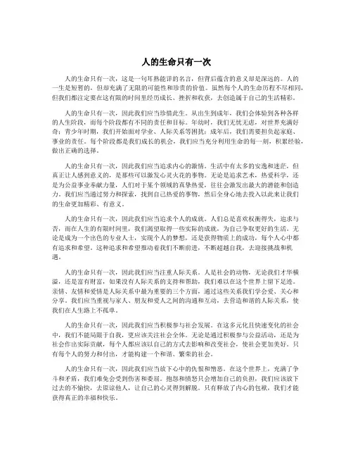 人的生命只有一次