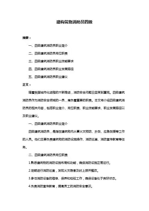 建构筑物消防员四级