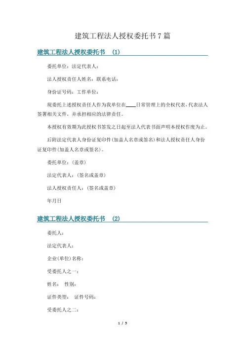 建筑工程法人授权委托书7篇