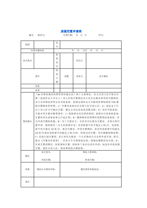 房屋空置申请表