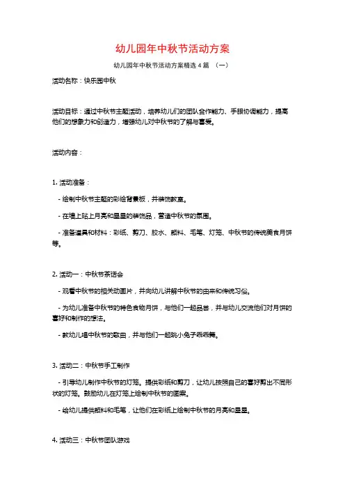 幼儿园年中秋节活动方案4篇
