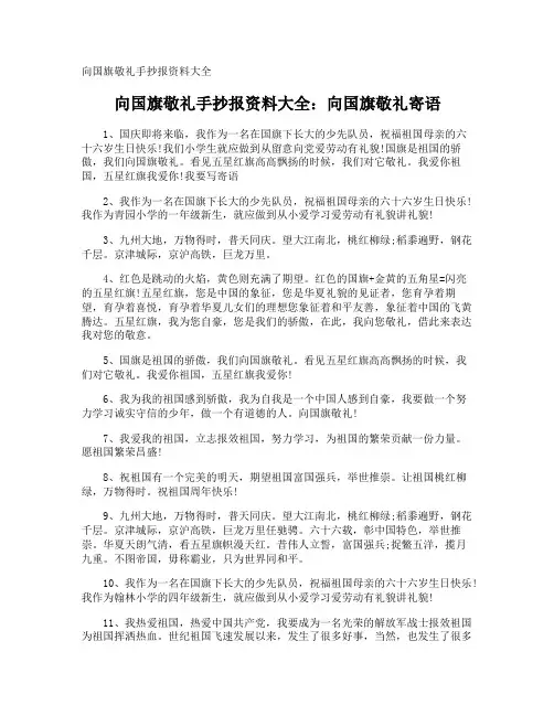 向国旗敬礼手抄报资料