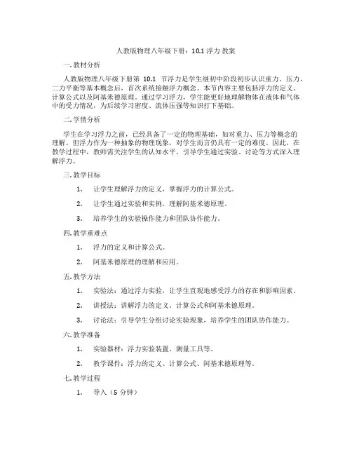 人教版物理八年级下册：10.1 浮力 教案