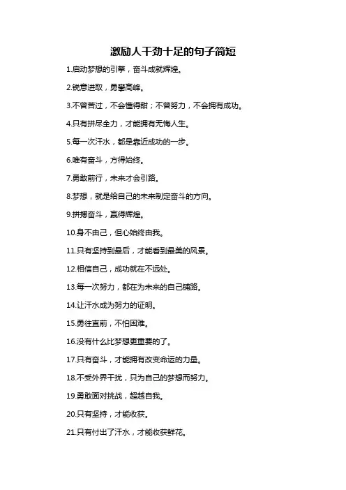 激励人干劲十足的句子简短