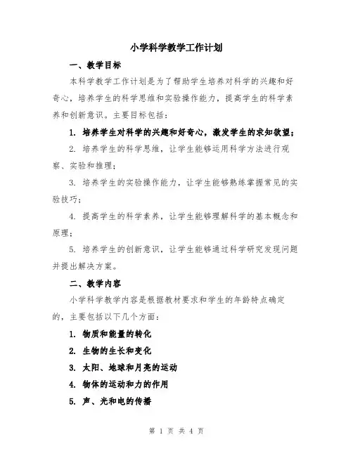小学科学教学工作计划