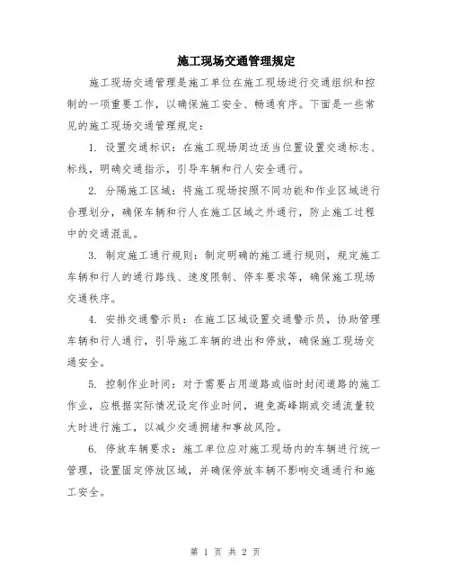 施工现场交通管理规定