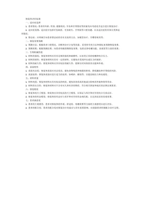 修复体评价标准