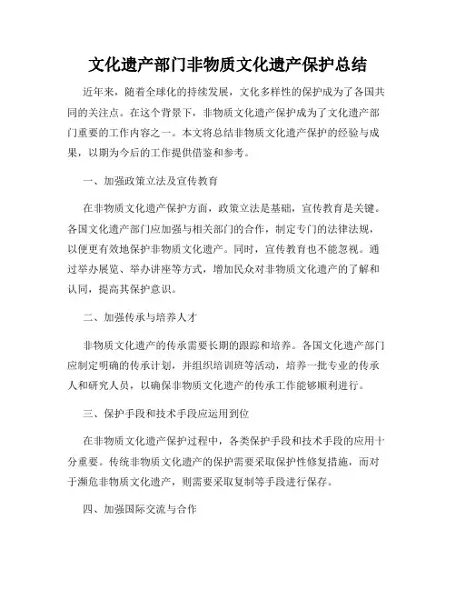 文化遗产部门非物质文化遗产保护总结