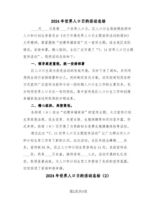 2024年世界人口日的活动总结（3篇）