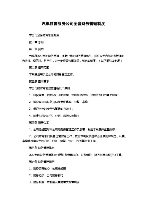 汽车销售服务公司全套财务管理制度
