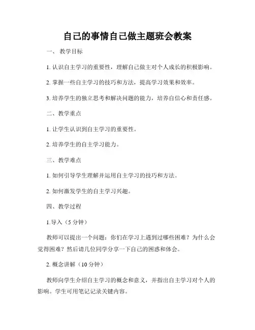自己的事情自己做主题班会教案