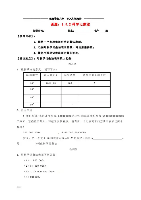     七年级数学上册1.5.2 科学记数法导学案(无答案)(新版)新人教版