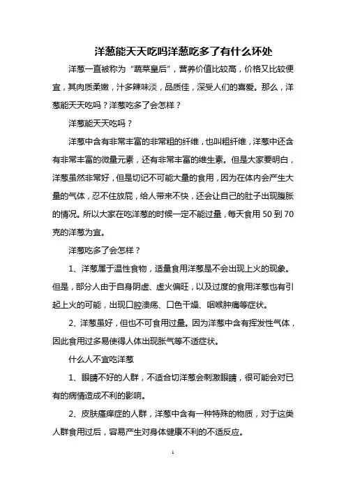 洋葱能天天吃吗 洋葱吃多了有什么坏处