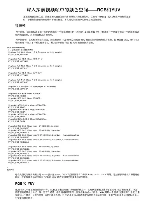 深入探索视频帧中的颜色空间——RGB和YUV