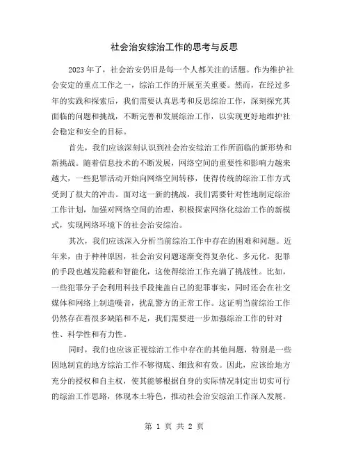 社会治安综治工作的思考与反思