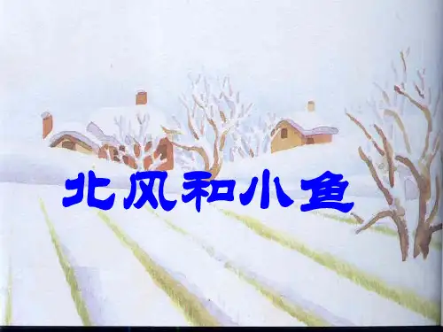 经典：北风和小鱼ppt