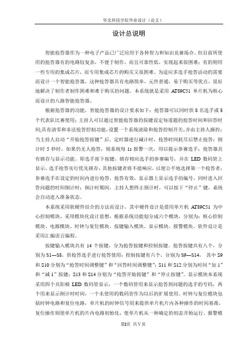 基于单片机的八路智能抢答器的毕业设计