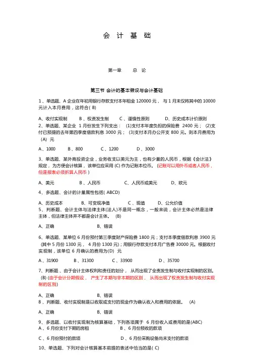 初级会计复习题(含答案)第三节 会计的基本假设与会计基础