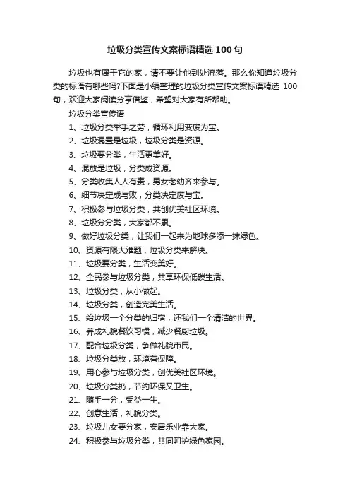 垃圾分类宣传文案标语精选100句