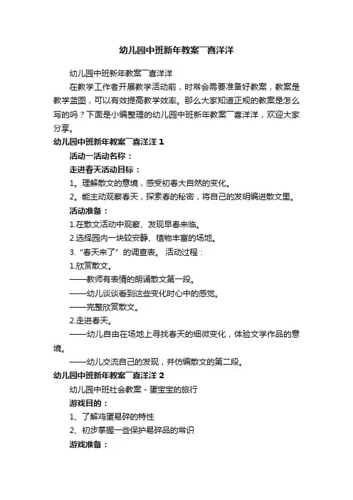 幼儿园中班新年教案――喜洋洋
